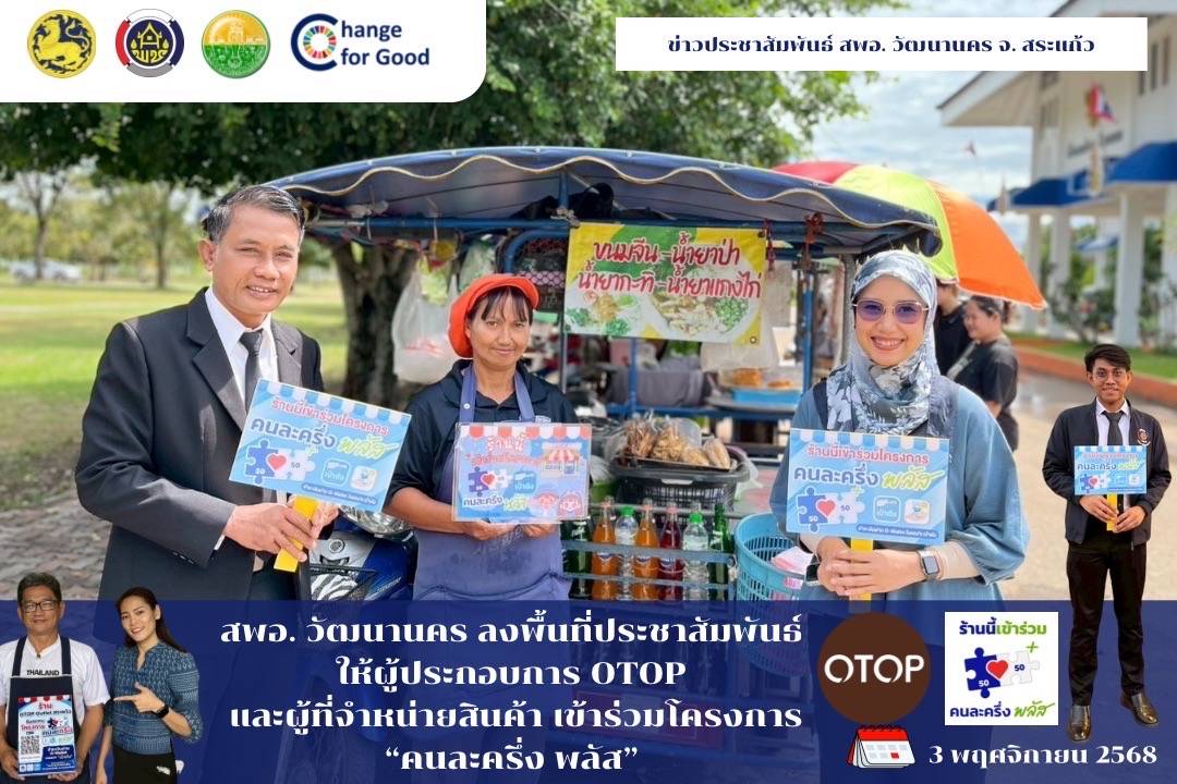 🏢📄สพอ. วัฒนานคร ลงพื้นที่ประชาสัมพันธ์ให้ผู้ประกอบการ OTOP และผู้ที่จำหน่ายสินค้า เข้าร่วมโครงการ “คนละครึ่ง พลัส” 🤍🩶