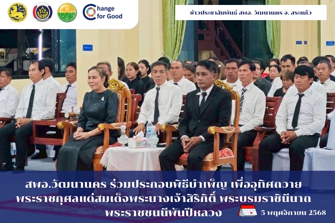 🏢📄สพอ.วัฒนานคร ร่วมประกอบพิธีบำเพ็ญ เพื่ออุทิศถวายพระราชกุศลแด่สมเด็จพระนางเจ้าสิริกิติ์ พระบรมราชินีนาถพระราชชนนีพันปีหลวง🖤