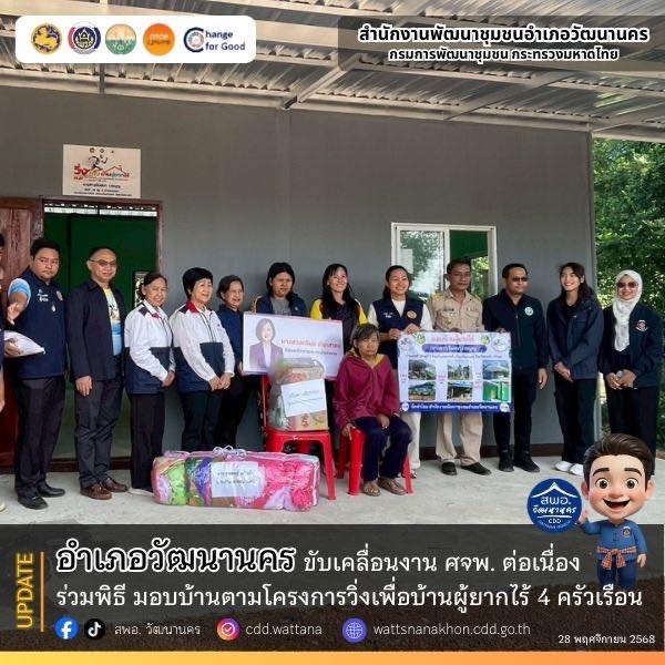 🏡🎉อำเภอวัฒนานคร ขับเคลื่อนงาน ศจพ. ต่อเนื่อง ร่วมพิธี มอบบ้านตามโครงการวิ่งเพื่อบ้านผู้ยากไร้ 4 ครัวเรือน🏡🎉