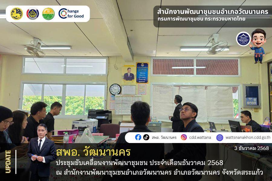 📄 ✨สพอ.วัฒนานคร ประชุมขับเคลื่อนงานพัฒนาชุมชน ประจำเดือนธันวาคม 2568