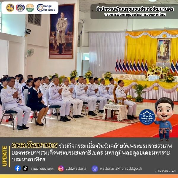 ✨สพอ.วัฒนานคร ร่วมกิจกรรมเนื่องในวันคล้ายวันพระบรมราชสมภพพระบาทสมเด็จพระบรมชนกาธิเบศร มหาภูมิพลอดุลยเดชมหาราช บรมนาถบพิตร