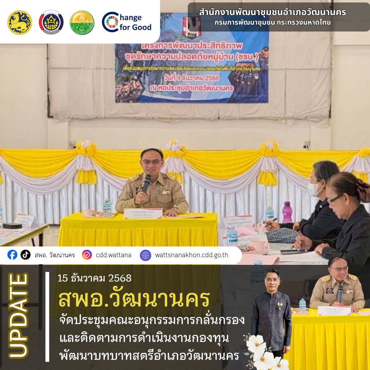 📄 ✨ สพอ.วัฒนานคร จัดประชุมคณะอนุกรรมการกลั่นกรองและติดตามการดำเนินงานกองทุนพัฒนาบทบาทสตรีอำเภอวัฒนานคร เรื่อง การดำเนินงานกองทุนพัฒนาบทบาทสตรีอำเภอวัฒนานคร ครั้งที่ 1/2569