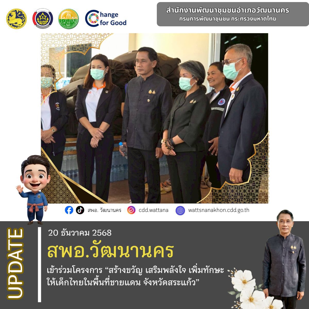 📄✨ สพอ. วัฒนานคร เข้าร่วมโครงการ “สร้างขวัญ เสริมพลังใจ เพิ่มทักษะ ให้เด็กไทยในพื้นที่ชายแดน จังหวัดสระแก้ว”