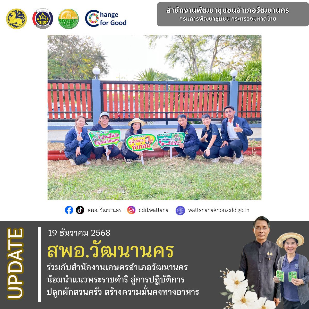 📄✨ สำนักงานพัฒนาชุมชนอำเภอวัฒนานคร ร่วมกับสำนักงานเกษตรอำเภอวัฒนานคร น้อมนำแนวพระราชดำริ สู่การปฏิบัติการปลูกผักสวนครัว สร้างความมั่นคงทางอาหาร ตามโครงการ “บ้านนี้มีรัก ปลูกผักกินเอง”