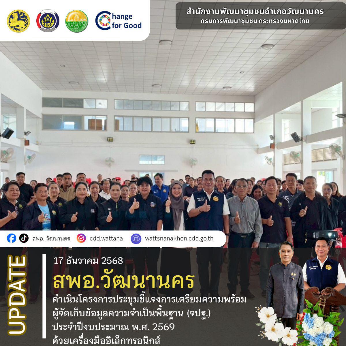 📄 ✨สพอ.วัฒนานคร ดำเนินโครงการประชุมชี้แจงการเตรียมความพร้อมผู้จัดเก็บข้อมูลความจำเป็นพื้นฐาน (จปฐ.) ประจำปี 2569 ด้วยเครื่องมืออิเล็กทรอนิกส์