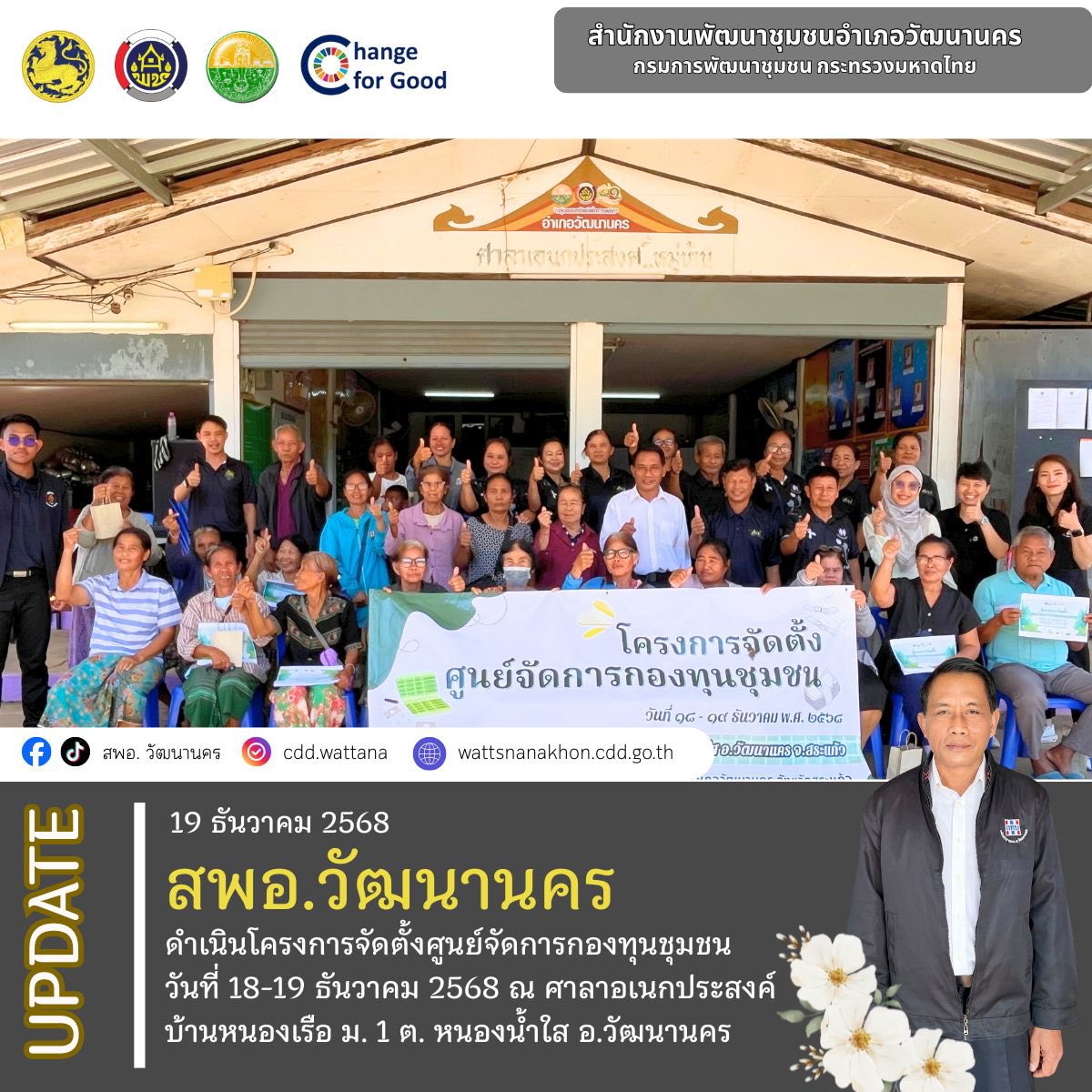 📄 ✨สพอ.วัฒนานคร ดำเนินโครงการจัดตั้งศูนย์จัดการกองทุนชุมชน