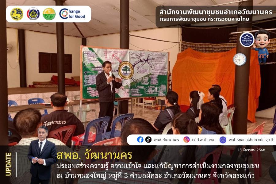 📄 ✨สพอ.วัฒนานคร ประชุมสร้างความรู้ความเข้าใจ และแก้ปัญหาการดำเนินงานกองทุนชุมชน