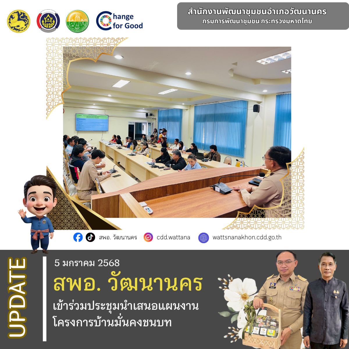📄✨ สพอ.วัฒนานคร เข้าร่วมประชุมนำเสนอแผนงานโครงการบ้านมั่นคงชนบท  