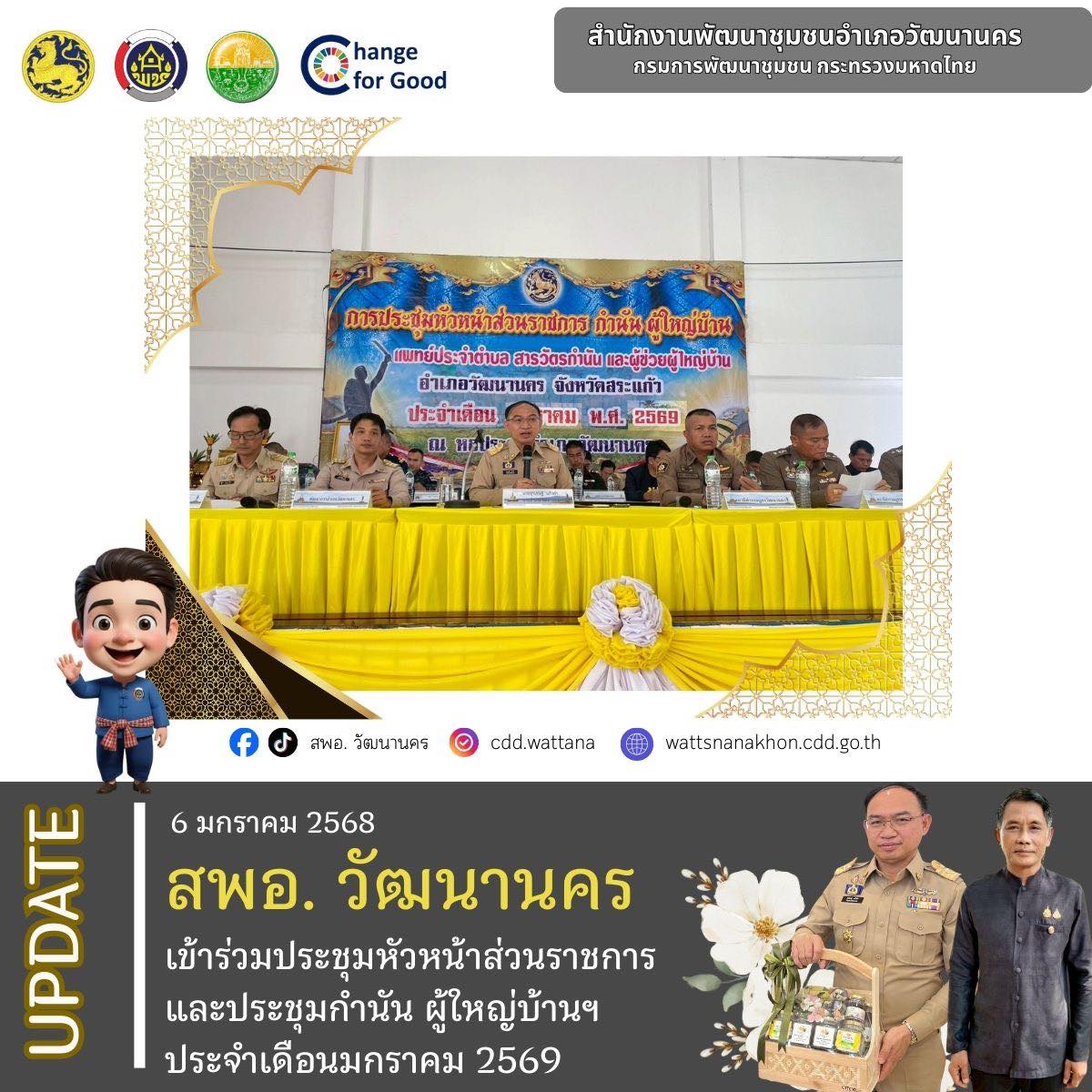 📄✨ สพอ.วัฒนานคร เข้าประชุมหัวหน้าส่วนราชการ และประชุมกำนัน ผู้ใหญ่บ้านฯ ประจำเดือนมกราคม 2569