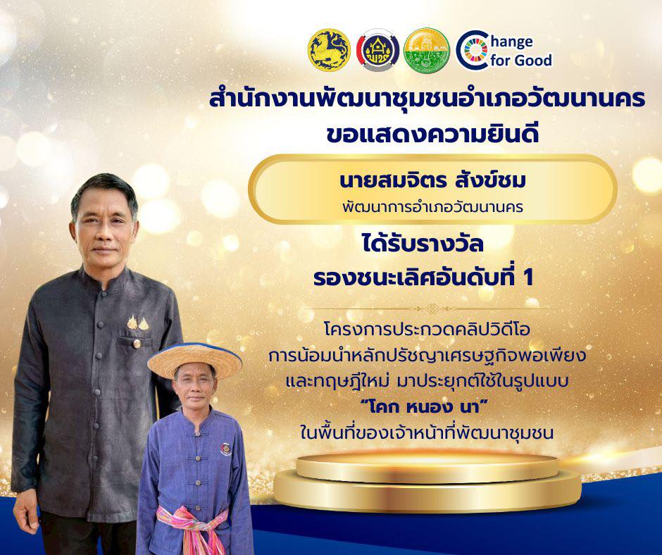 🎬✨ สพอ. วัฒนานคร ขอแสดงความยินดีกับนายสมจิตร สังข์ชม พัฒนาการอำเภอวัฒนานคร ที่ได้รับรางวัลรองชนะเลิศอันดับ 1 🏆 จากกรมการพัฒนาชุมชน