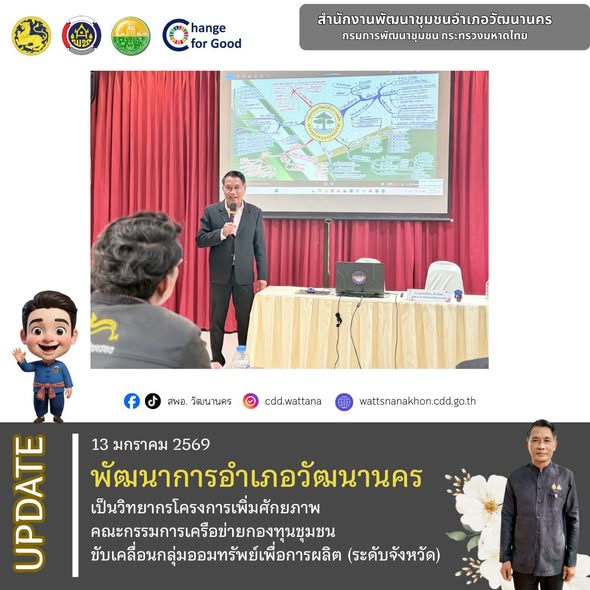 📄✨ พัฒนาการอำเภอวัฒนานคร เป็นวิทยากรโครงการเพิ่มศักยภาพคณะกรรมการเครือข่ายกองทุนชุมชน ขับเคลื่อนกลุ่มออมทรัพย์เพื่อการผลิต (ระดับจังหวัด) 