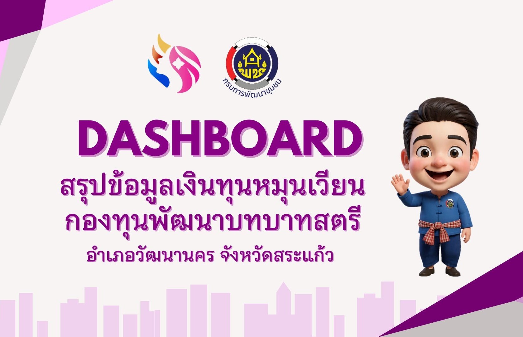 🌈✨ Dashboard สรุปข้อมูลเงินทุนหมุนเวียนกองทุนพัฒนาบทบาทสตรีอำเภอวัฒนานคร