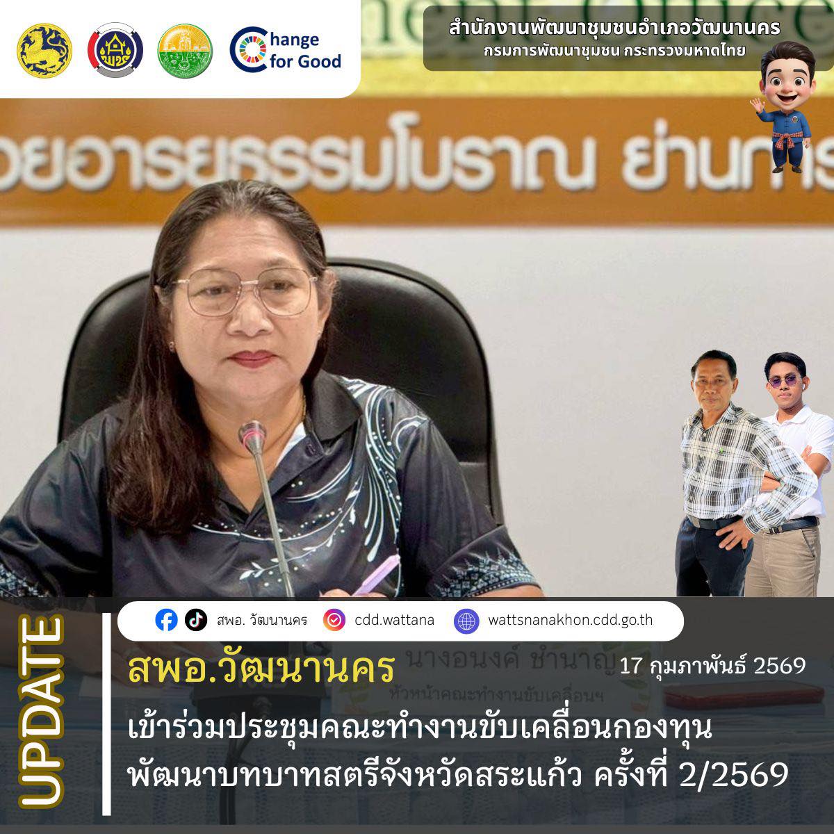 สพอ. วัฒนานครเข้าร่วมประชุมคณะทำงานขับเคลื่อนกองทุนพัฒนาบทบาทสตรีจังหวัดสระแก้ว  ครั้งที่ 2/2569