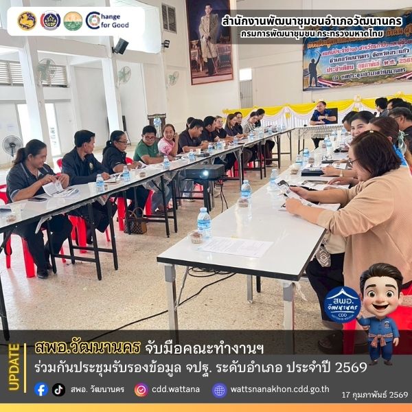 ✨📄 สพอ.วัฒนานคร จัดประชุมรับรองข้อมูล จปฐ. ประจำปี 2569 ขับเคลื่อนงานพัฒนาชุมชนสู่ยุคดิจิทัล