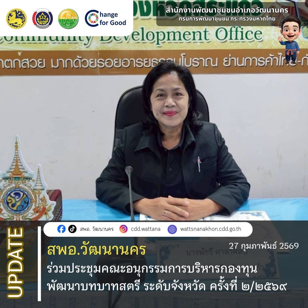 📄✨ สพอ.วัฒนานคร เข้าร่วมประชุมคณะอนุกรรมการบริหารกองทุนพัฒนาบทบาทสตรีระดับจังหวัด ครั้งที่ ๒/๒๕๖๙