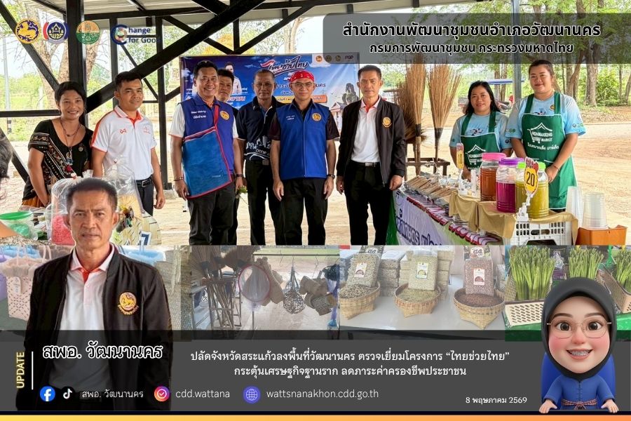 ✨✨ปลัดจังหวัดสระแก้วลงพื้นที่วัฒนานคร ตรวจเยี่ยมโครงการ “ไทยช่วยไทย” กระตุ้นเศรษฐกิจฐานราก ลดภาระค่าครองชีพประชาชน