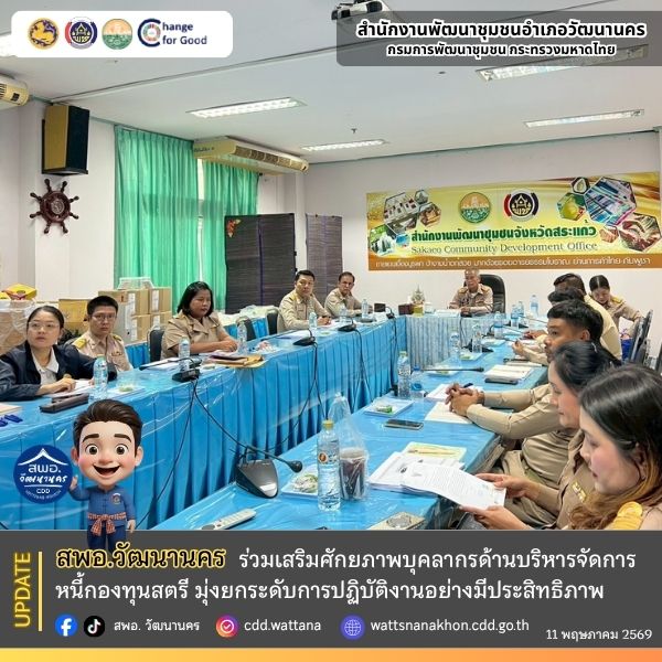 สพอ.วัฒนานคร ร่วมเสริมศักยภาพบุคลากรด้านบริหารจัดการหนี้กองทุนสตรี มุ่งยกระดับการปฏิบัติงานอย่างมีประสิทธิภาพ ⚖️📚