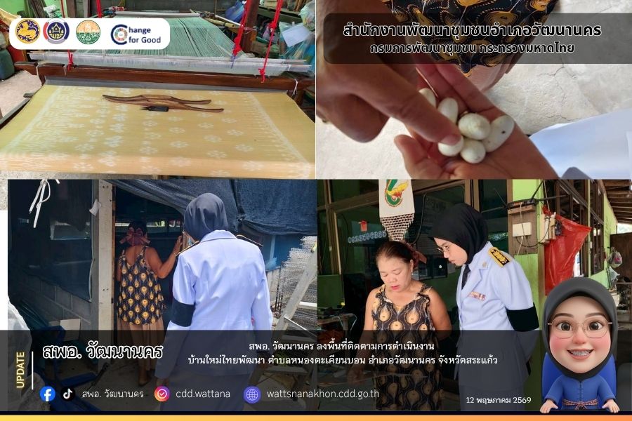✨👑สพอ. วัฒนานคร ลงพื้นที่ติดตามการดำเนินงาน ของกลุ่มวิสาหกิจชุมชนผลิตภัณฑ์หม่อนไหมบ้านใหม่ไทยพัฒนา ตำบลหนองตะเคียนบอน อำเภอวัฒนานคร จังหวัดสระแก้ว