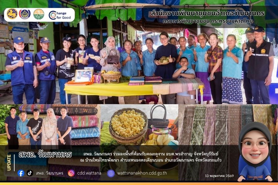 ✨☀️สพอ. วัฒนานคร ลงพื้นที่ติดตามสนับสนุน และติดตามการดำเนินงาน กลุ่มวิสาหกิจชุมชนผ้าไหมทอมือบ้านใหม่ไทยพัฒนา และร่วมต้อนรับคณะดูงานจากองค์การบริหารส่วนตำบลพรสำราญ อำเภอคูเมือง จังหวัดบุรีรัมย์ ณ บ้านใหม่ไทยพัฒนา ตำบลหนองตะเคียนบอน 