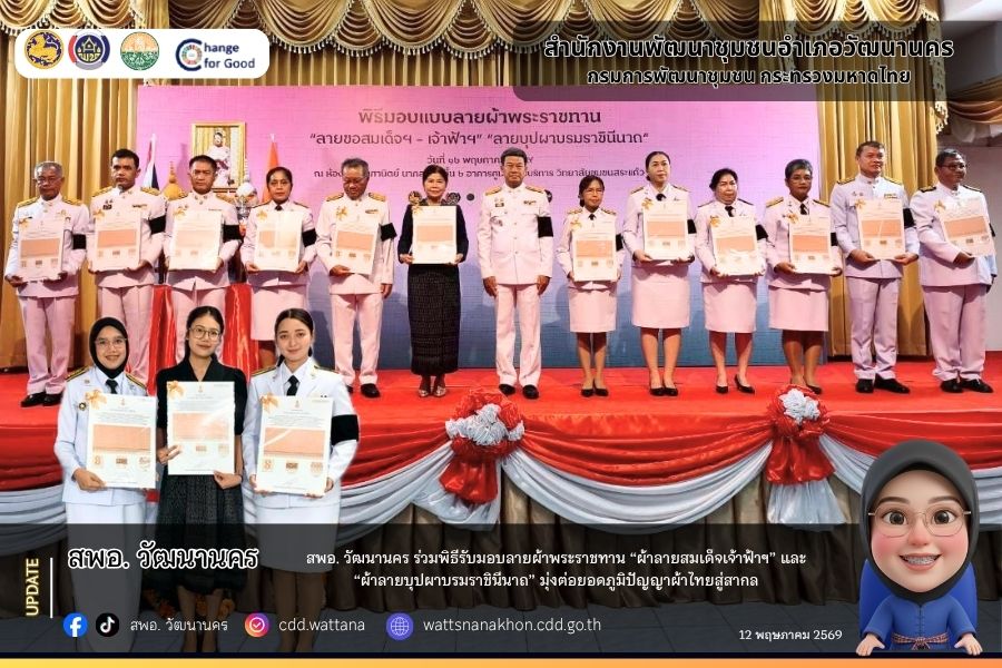 ✨สพอ. วัฒนานคร ร่วมพิธีรับมอบลายผ้าพระราชทาน “ผ้าลายสมเด็จเจ้าฟ้าฯ” และ “ผ้าลายบุปผาบรมราชินีนาถ” มุ่งต่อยอดภูมิปัญญาผ้าไทยสู่สากล✨