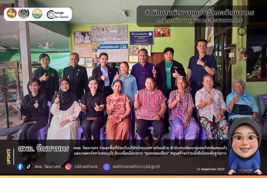 ✨✨สพอ. วัฒนานคร ร่วมลงพื้นที่ต้อนรับบริษัทไทยเบฟฯ พร้อมด้วย สำนักงานพัฒนาชุมชนจังหวัดสระแก้ว และเกษตรจังหวัดสระแก้ว ขับเคลื่อนโครงการ “ชุมชนพอเพียง” หนุนสร้างความยั่งยืนในระดับฐานราก✨