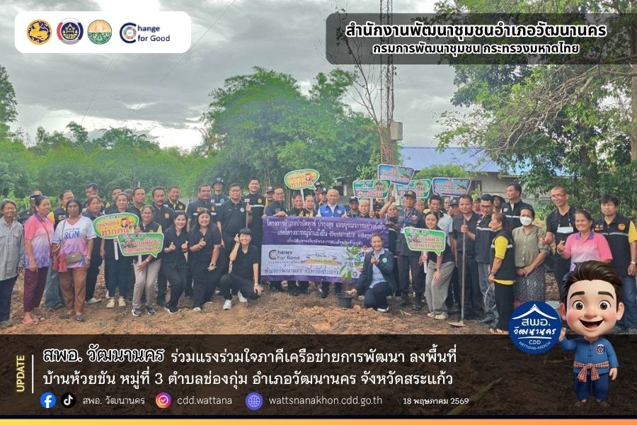 🏡👫สพอ.วัฒนานคร ร่วมแรงร่วมใจภาคีเครือข่ายการพัฒนา ลงพื้นที่บ้านห้วยชัน หมู่ที่ 3 ตำบลช่องกุ่ม อำเภอวัฒนานคร จังหวัดสระแก้ว🌳🥬🥭