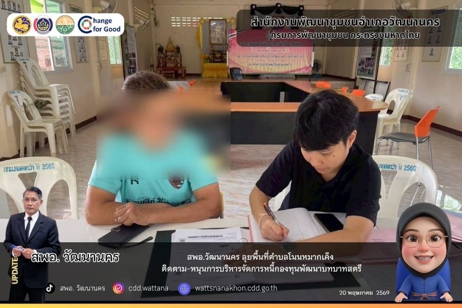 🌈สพอ.วัฒนานคร ลุยพื้นที่ตำบลโนนหมากเค็ง ติดตาม-หนุนการบริหารจัดการหนี้กองทุนพัฒนาบทบาทสตรี