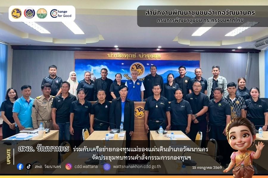 สพอ.วัฒนานคร ร่วมกับเครือข่ายกองทุนแม่ของแผ่นดินอำเภอวัฒนานคร จัดประชุมทบทวนคำสั่งกรรมการกองทุนฯ 