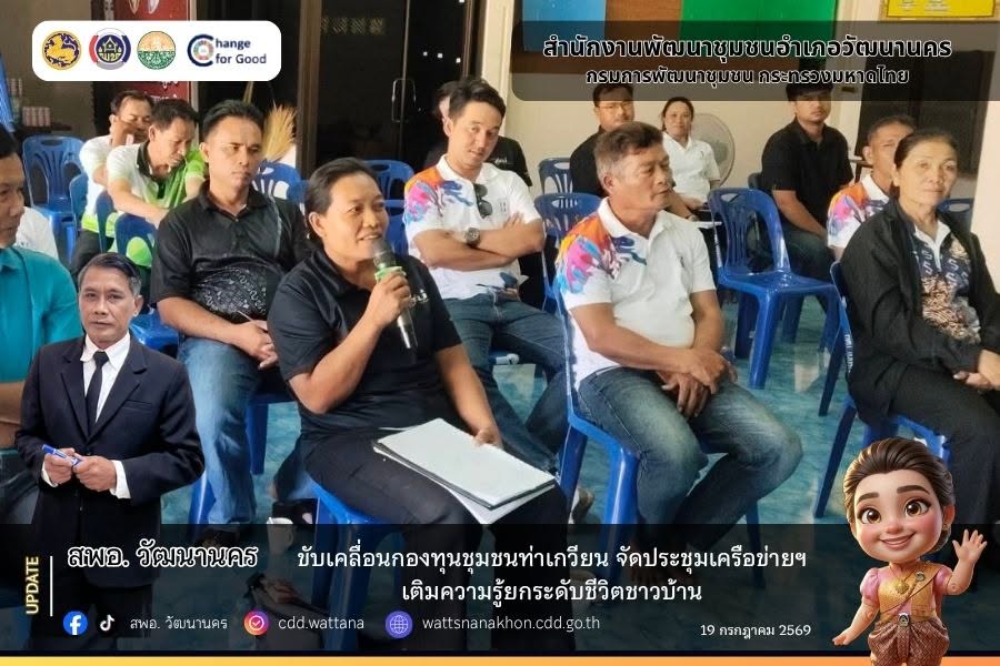 สพอ.วัฒนานคร ขับเคลื่อนกองทุนชุมชนท่าเกวียน จัดประชุมเครือข่ายฯ เติมความรู้ยกระดับชีวิตชาวบ้าน