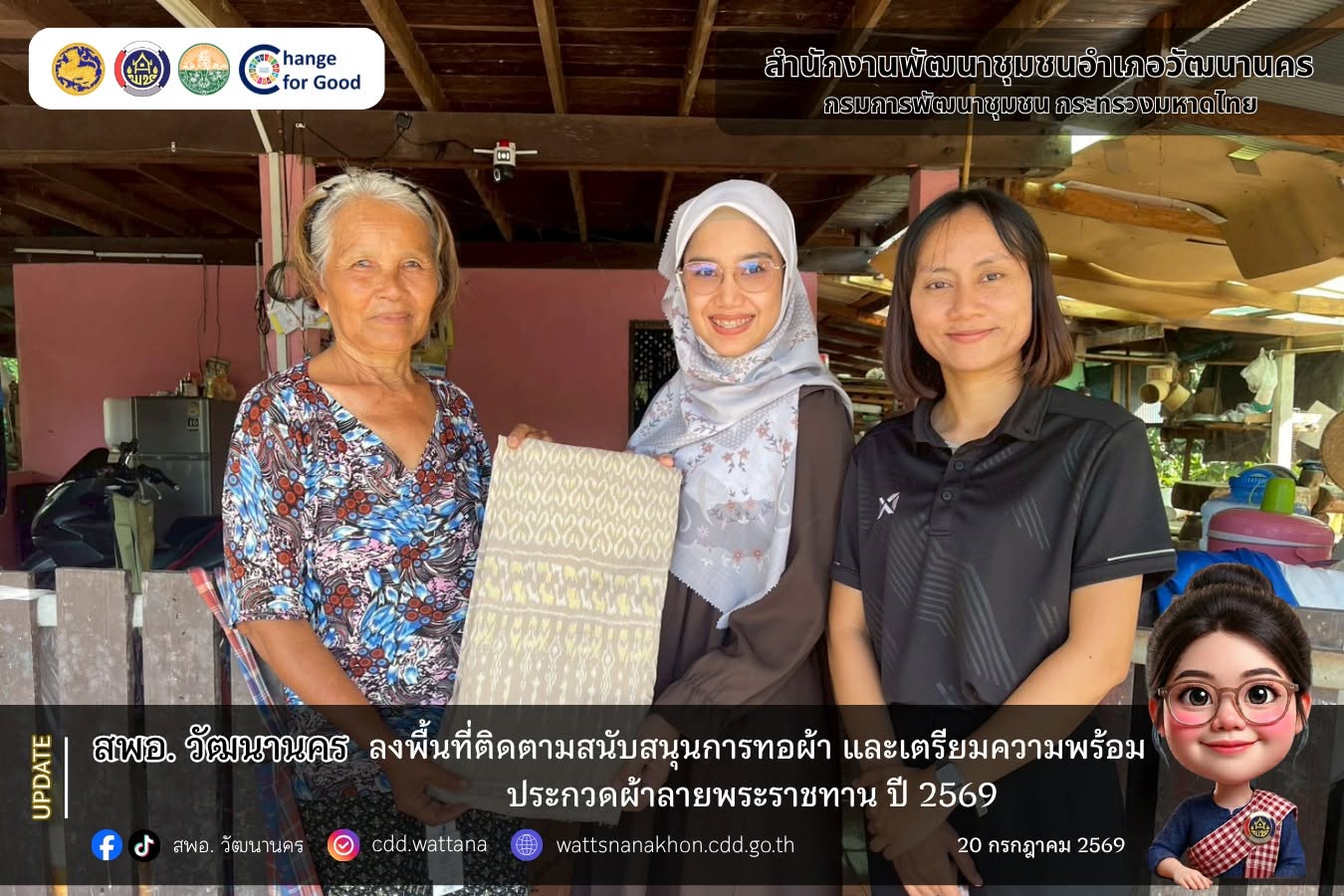 สพอ.วัฒนานคร ลงพื้นที่ติดตามสนับสนุนการทอผ้า และเตรียมความพร้อมประกวดผ้าลายพระราชทาน ปี 2569 