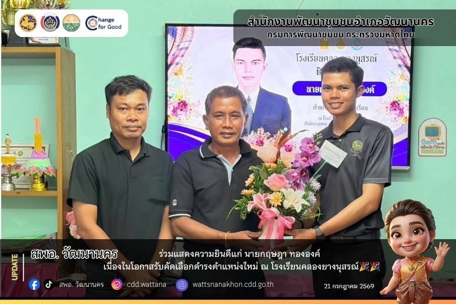 สพอ.วัฒนานคร ร่วมแสดงความยินดีแก่ นายกฤษฎา ทององค์ ในโอกาสรับคัดเลือกดำรงตำแหน่งใหม่ ณ โรงเรียนคลองยางนุสรณ์
