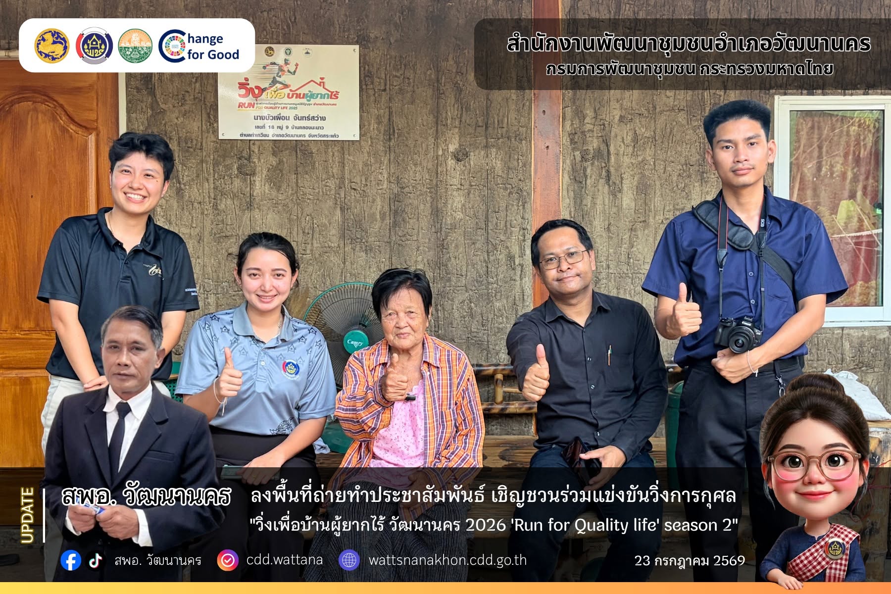 สพอ.วัฒนานคร ร่วมกับ สาธารณสุขอำเภอวัฒนานคร ลงพื้นที่ถ่ายทำประชาสัมพันธ์ เชิญชวนร่วมแข่งขันวิ่งการกุศล "วิ่งเพื่อบ้านผู้ยากไร้ วัฒนานคร 2026 'Run for Quality life' season 2"