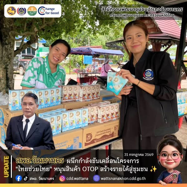 สพอ.วัฒนานคร ผนึกกำลังขับเคลื่อนโครงการ "ไทยช่วยไทย" หนุนสินค้า OTOP สร้างรายได้สู่ชุมชน