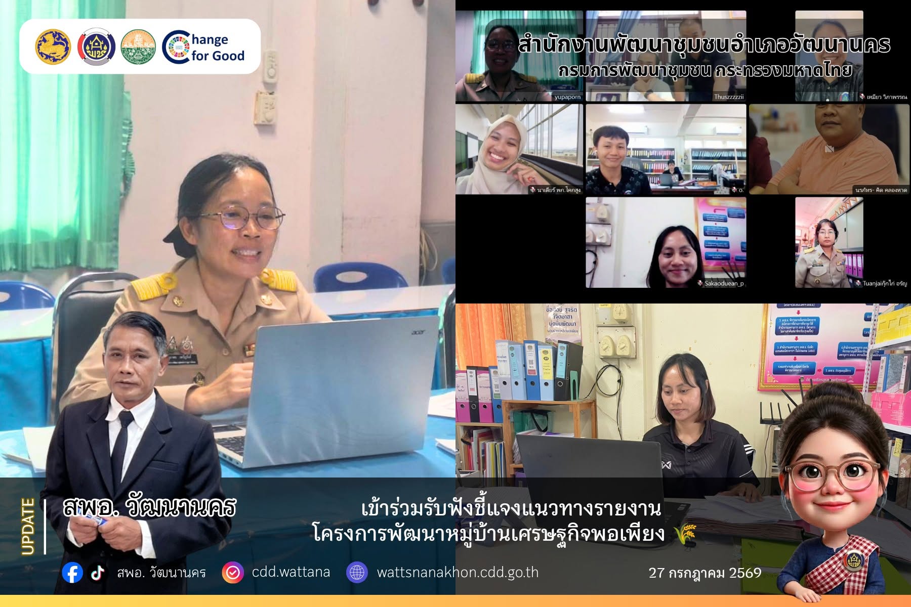 สพอ.วัฒนานคร เข้าร่วมรับฟังชี้แจงแนวทางรายงานโครงการพัฒนาหมู่บ้านเศรษฐกิจพอเพียง