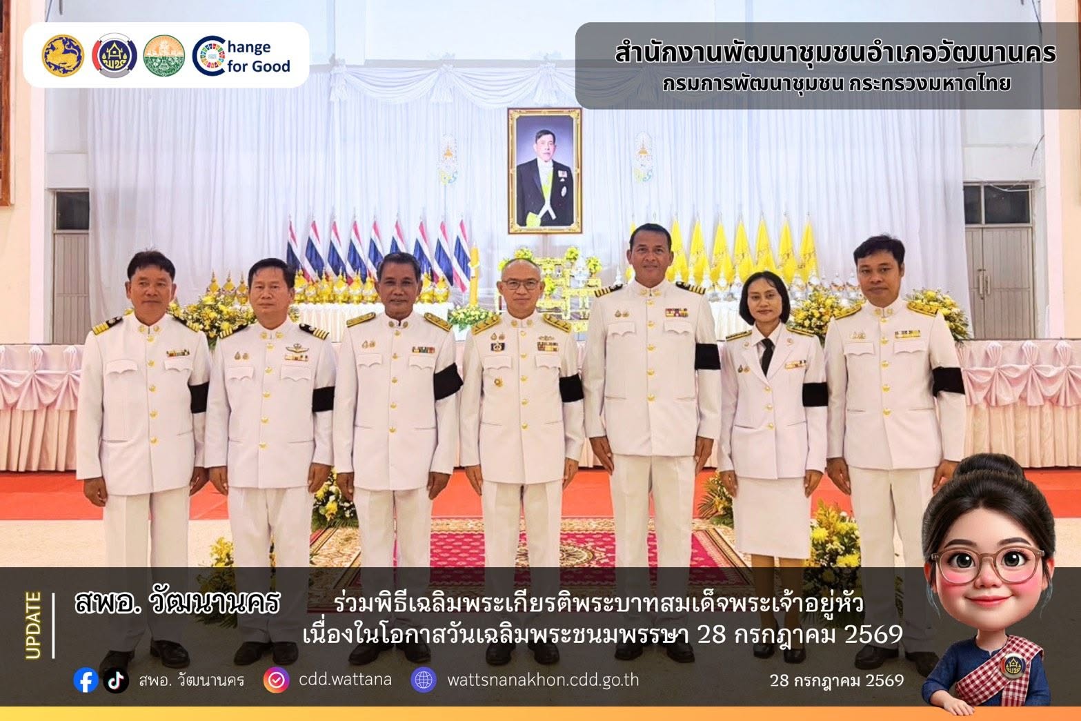 สพอ.วัฒนานคร ร่วมพิธีเฉลิมพระเกียรติพระบาทสมเด็จพระเจ้าอยู่หัว เนื่องในโอกาสวันเฉลิมพระชนมพรรษา 28 กรกฎาคม 2569