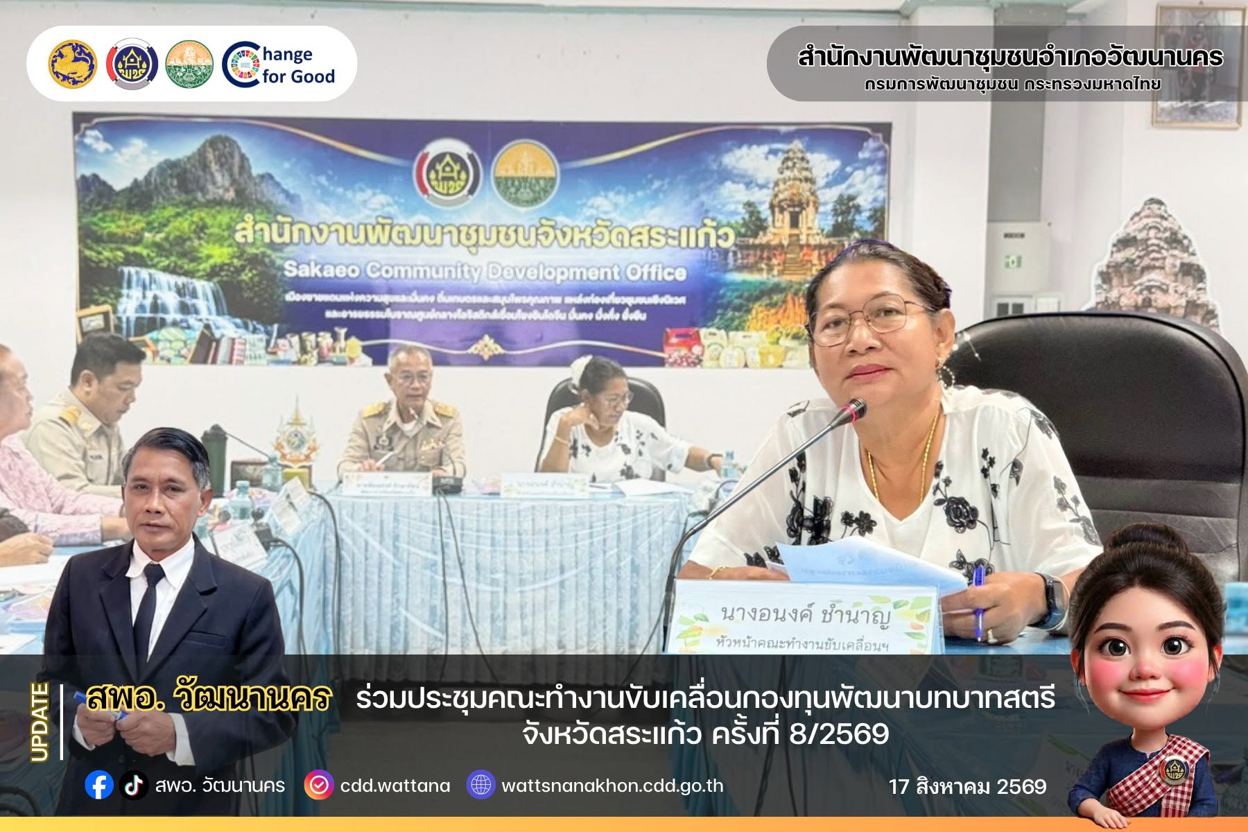 สพอ.วัฒนานคร ร่วมประชุมคณะทำงานขับเคลื่อนกองทุนพัฒนาบทบาทสตรีจังหวัดสระแก้ว ครั้งที่ 8/2569 