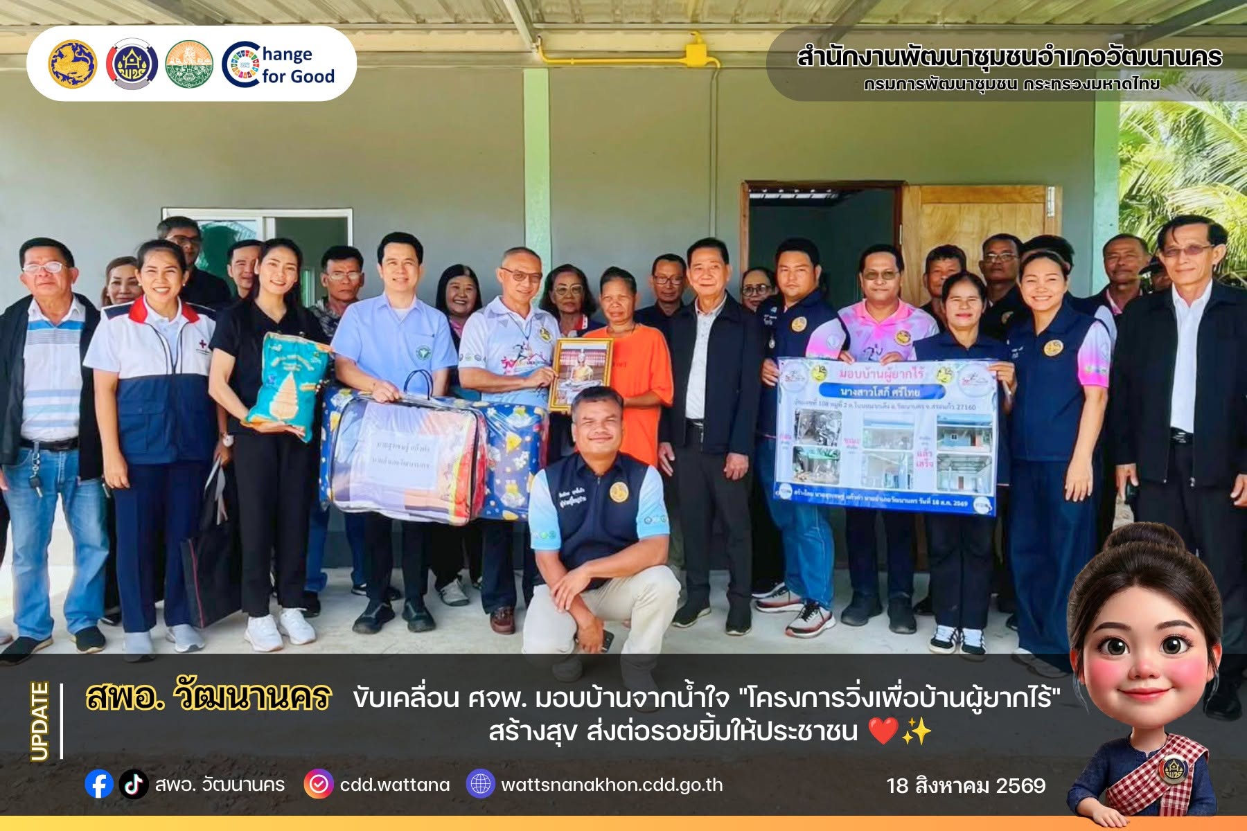 🏠 สพอ.วัฒนานคร ขับเคลื่อน ศจพ. มอบบ้านจากน้ำใจ "โครงการวิ่งเพื่อบ้านผู้ยากไร้" สร้างสุข ส่งต่อรอยยิ้มให้ประชาชน