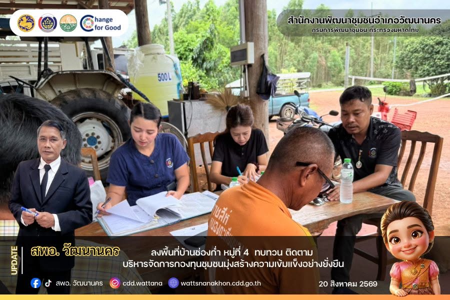  🌾สพอ.วัฒนานคร ลงพื้นที่บ้านช่องก่ำ ติดตามการบริหารจัดการกองทุนชุมชน มุ่งสร้างวินัยทางการเงินอย่างยั่งยืน 💰✨