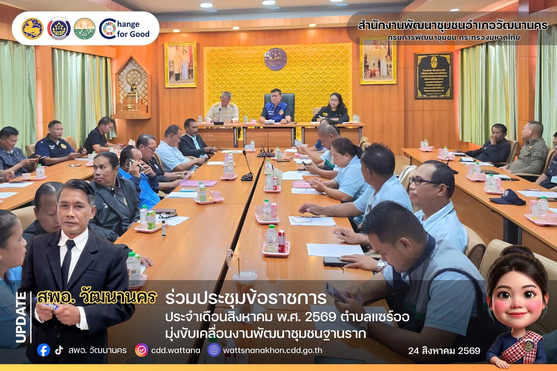  💙สพอ.วัฒนานคร ร่วมประชุมข้อราชการประจำเดือนสิงหาคม พ.ศ. 2569 ตำบลแซร์ออ มุ่งขับเคลื่อนงานพัฒนาชุมชนฐานราก ✨
