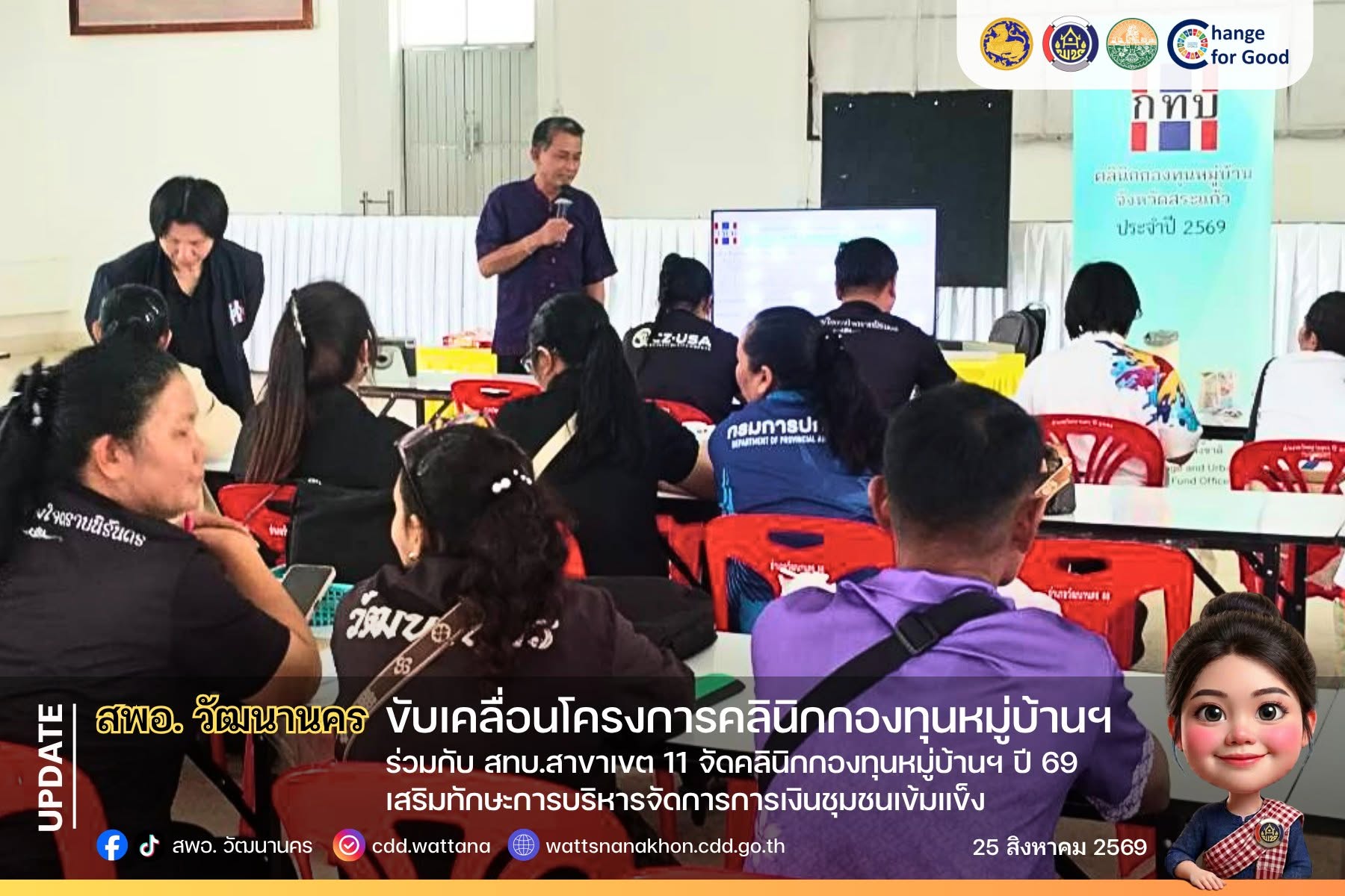 💙 สพอ.วัฒนานคร ขับเคลื่อนโครงการคลินิกกองทุนหมู่บ้านฯ ร่วมกับ สทบ.สาขาเขต 11 จัดคลินิกกองทุนหมู่บ้านฯ ปี 69 เสริมทักษะการบริหารจัดการการเงินชุมชนเข้มแข็ง ✨