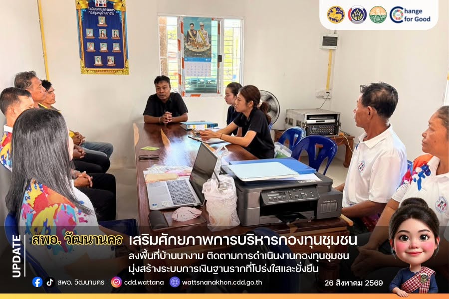 🚀 สพอ.วัฒนานคร เสริมศักยภาพการบริหารกองทุนชุมชน ลงพื้นที่บ้านนางาม ติดตามการดำเนินงานกองทุนชุมชน  มุ่งสร้างระบบการเงินฐานรากที่โปร่งใสและยั่งยืน ✨