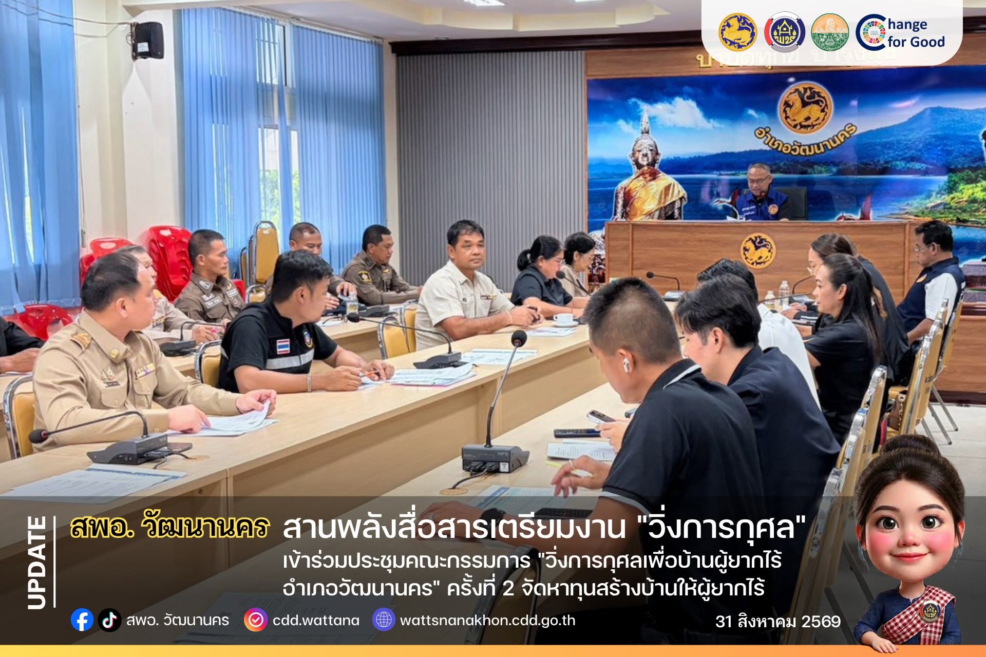 🏃‍♂️ สพอ.วัฒนานคร เข้าร่วมประชุมคณะกรรมการ "วิ่งการกุศลเพื่อบ้านผู้ยากไร้ อำเภอวัฒนานคร" ครั้งที่ 2 จัดหาทุนสร้างบ้านให้ผู้ยากไร้ 🏠✨