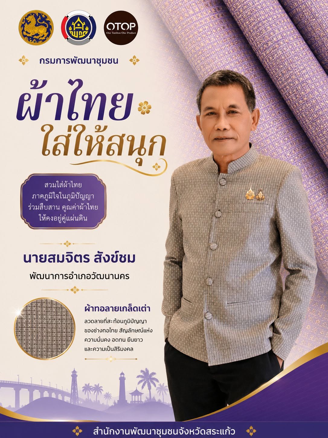 🎉 "ผ้าไทยใส่ให้สนุก" ร่วมสืบสานภูมิปัญญาท้องถิ่น กับ พัฒนาชุมชนอำเภอวัฒนานคร 🌾