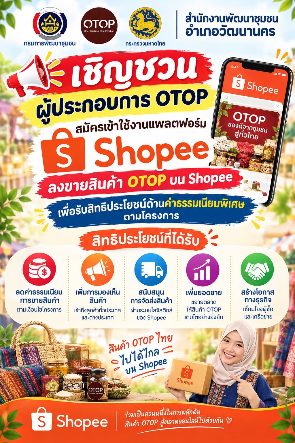 กรมการพัฒนาชุมชน ร่วมขับเคลื่อนโครงการ “OTOP ไทยโตไกลกับ Shopee”