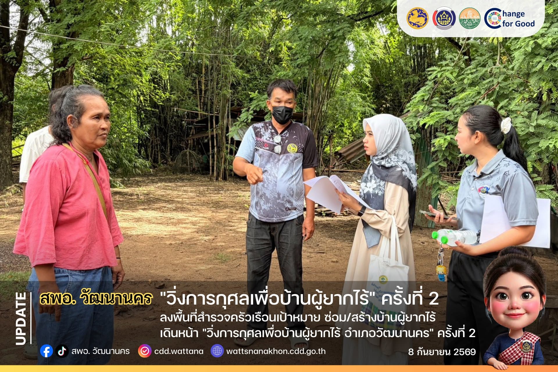 🌟 สพอ.วัฒนานคร ลงพื้นที่สำรวจครัวเรือนเป้าหมาย ซ่อม/สร้างบ้านผู้ยากไร้ เดินหน้า "วิ่งการกุศลเพื่อบ้านผู้ยากไร้ อำเภอวัฒนานคร" ครั้งที่ 2 🏠✨
