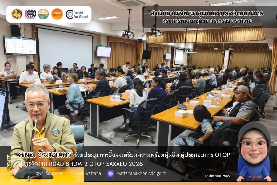 สพอ.วัฒนานคร ร่วมประชุมการชี้แจงเตรียมความพร้อมผู้ผลิต ผู้ประกอบการ OTOP สู่การจัดงาน Roadshow 2 OTOP SAKAEO 2026