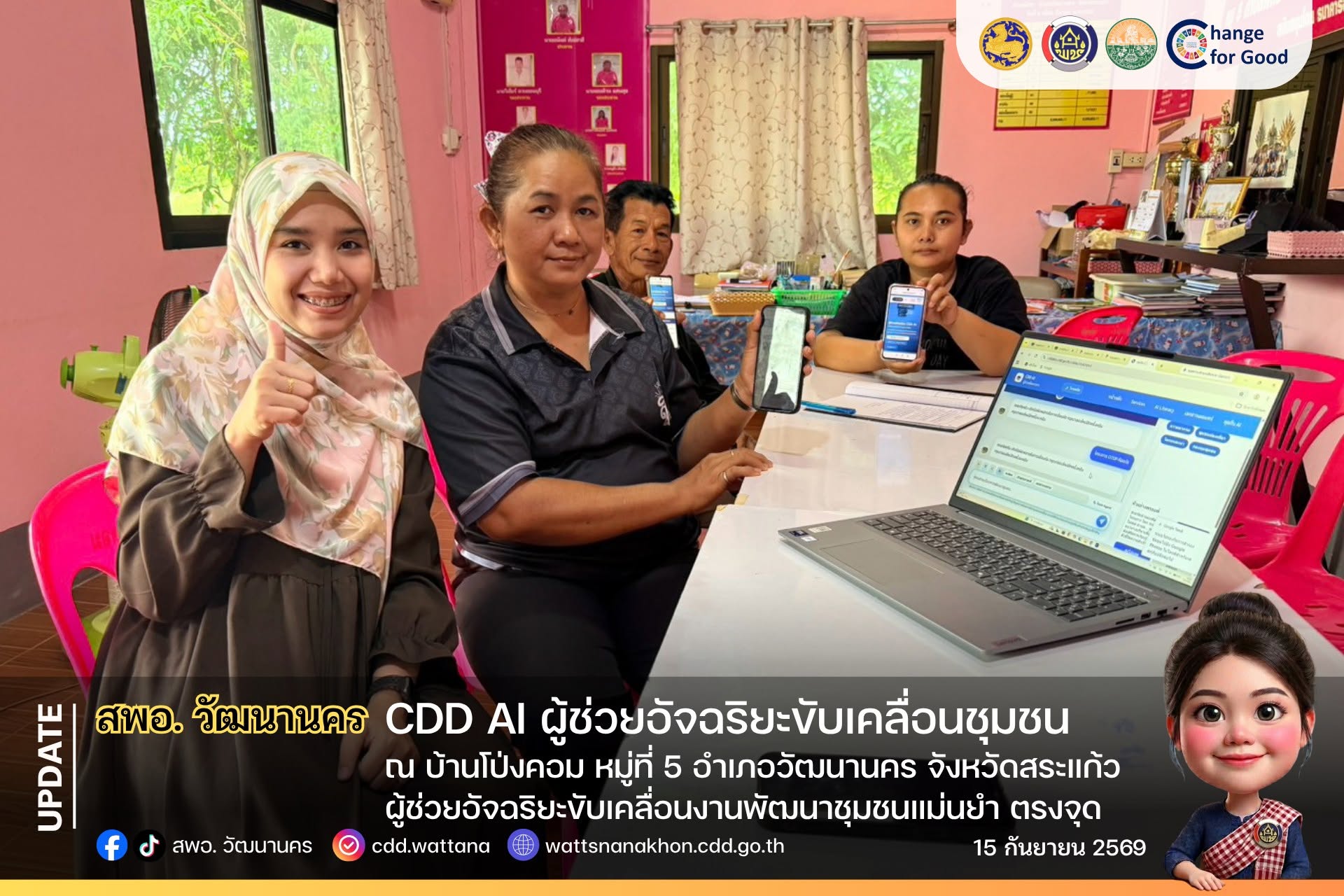 🤖 สพอ.วัฒนานคร ชู "CDD AI" ผู้ช่วยอัจฉริยะ ขับเคลื่อนชุมชนเข้มแข็งอย่างยั่งยืน ณ บ้านโป่งคอม ผู้ช่วยอัจฉริยะขับเคลื่อนงานพัฒนาชุมชนแม่นยำ ตรงจุด 