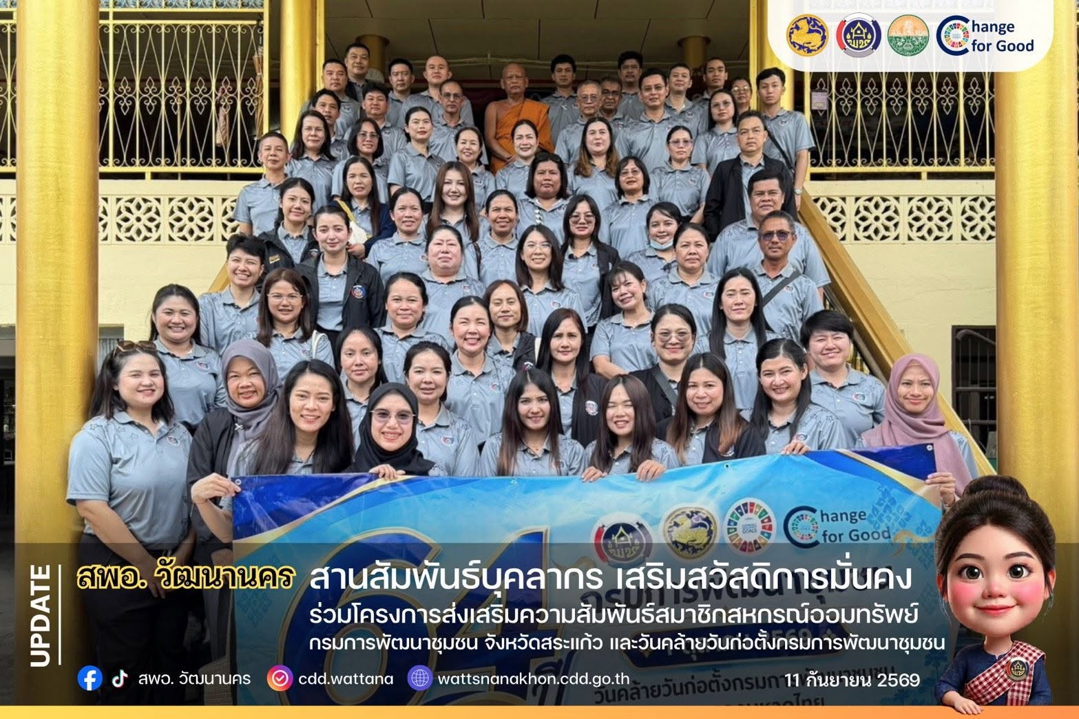 🤝💌 สานสัมพันธ์บุคลากร เสริมสวัสดิการมั่นคง  สพอ.วัฒนานคร ร่วมโครงการส่งเสริมความสัมพันธ์สมาชิกสหกรณ์ออมทรัพย์กรมการพัฒนาชุมชน จังหวัดสระแก้ว แและวันคล้ายวันก่อตั้งกลุ่มการพัฒนาชุมชน