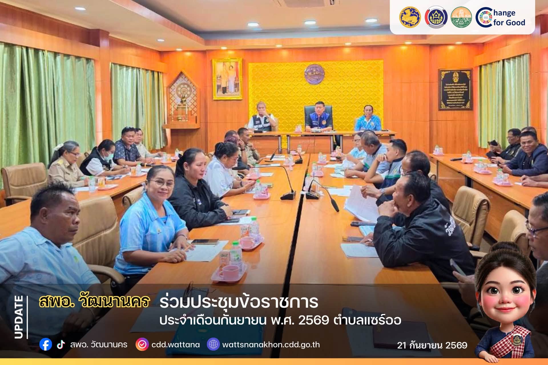 💙 สพอ.วัฒนานคร ร่วมประชุมข้อราชการประจำเดือนกันยายน พ.ศ. 2569 ตำบลแซร์ออ ✨