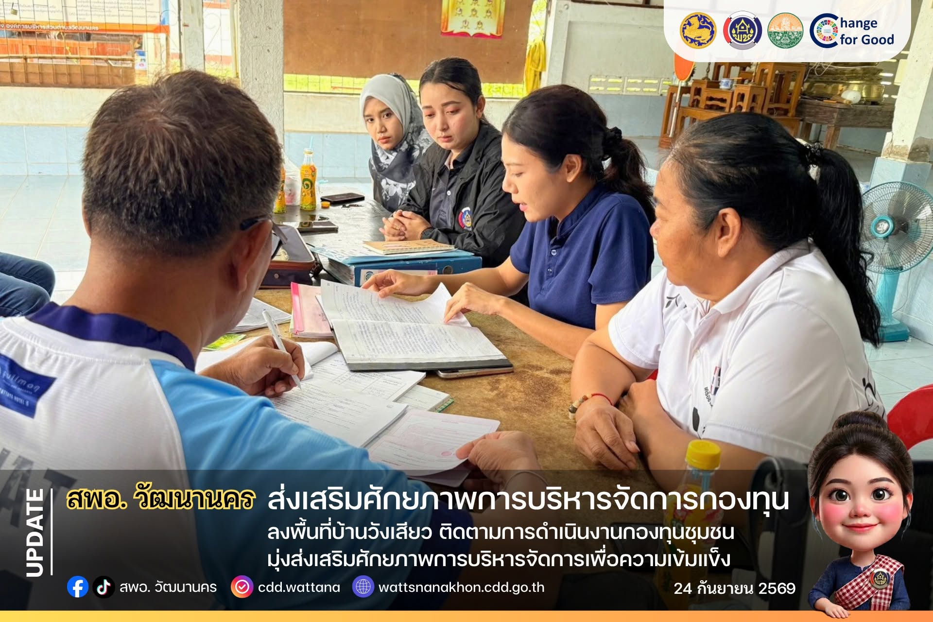 📚 สพอ.วัฒนานคร ลงพื้นที่บ้านวังเสียว ติดตามการดำเนินงานกองทุนชุมชน มุ่งส่งเสริมศักยภาพการบริหารจัดการเพื่อความเข้มแข็ง ✨